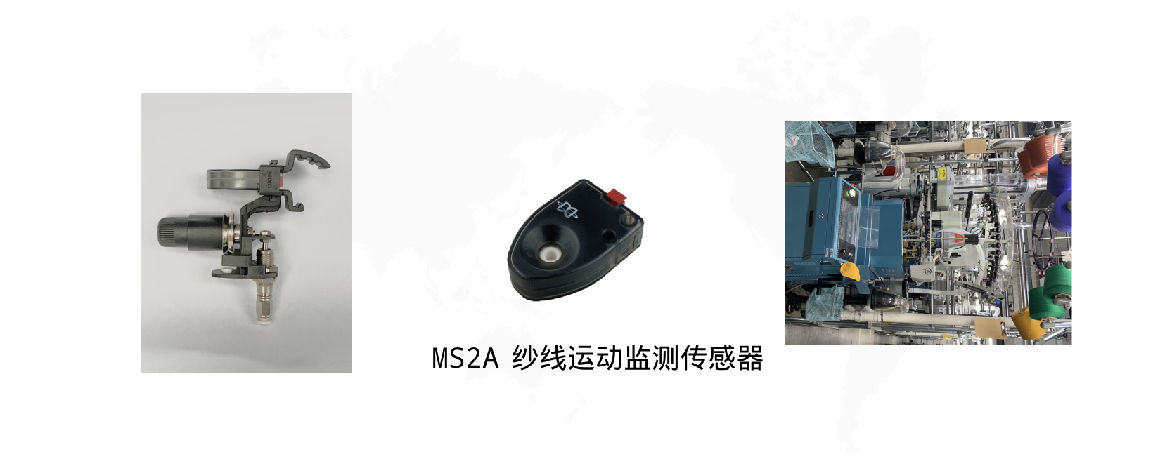 MS2A 纱线运动监测传感器